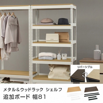 メタル&ウッドラック用 追加ボード ドリームウェア