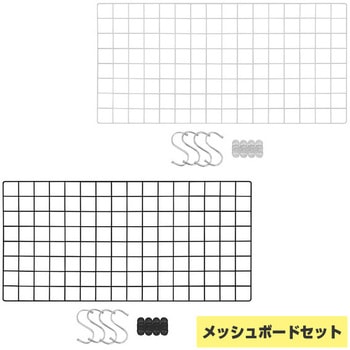 メタル&ウッドラック用 メッシュボードセット - ドリームウェア