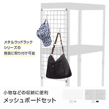 メタル&ウッドラック用 メッシュボードセット - ドリームウェア