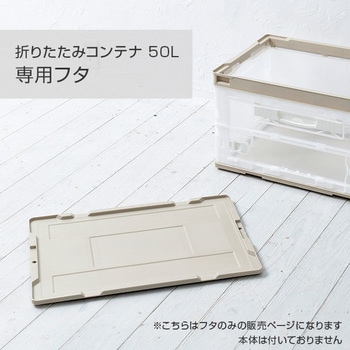 折りたたみコンテナ専用フタ リス
