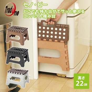 折りたたみ踏み台 セノ・ビー トレードワン