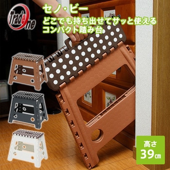 折りたたみ踏み台 セノ・ビー トレードワン
