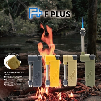 F PLUS スイングバーナー - 東京パイプ