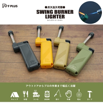 F PLUS スイングバーナー - 東京パイプ