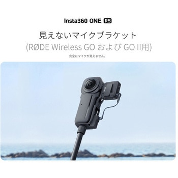 ONE RS 1インチ 360度版 見えないマイクブラケット insta360