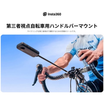 第三者視点自転車用ハンドルバーマウント insta360