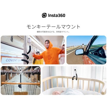 モンキーテールマウント insta360