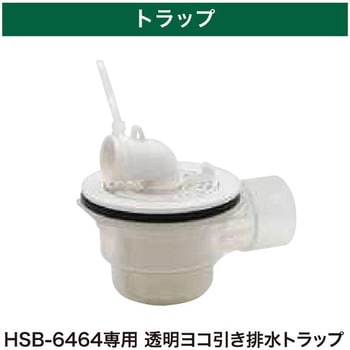 HSB-6464SNW(透明横引排水トラップ付) ベストレイ 防水パン 64床上点検