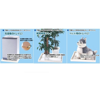 万能トレイ シナネン