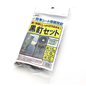 黒釘セット SNアグリーン