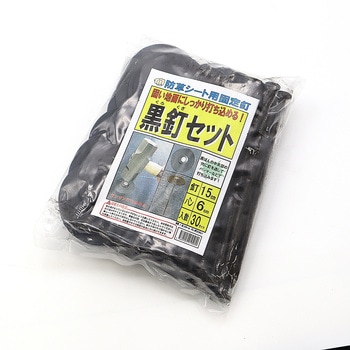 黒釘セット SNアグリーン