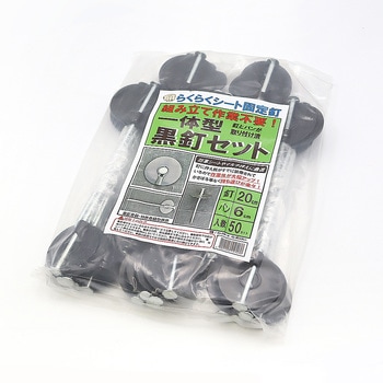 一体型黒釘セット SNアグリーン