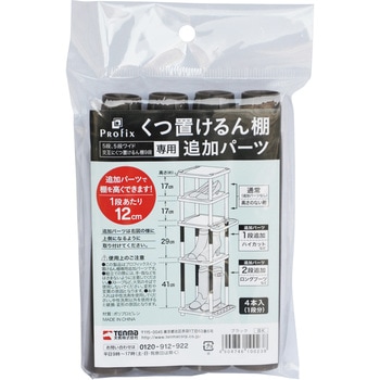 PRX くつ置けるん棚 追加パーツ TENMA(天馬)