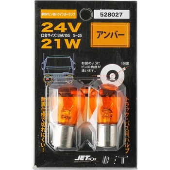 528027 耐震アンバーバルブ ピン違い(150°ピン) JET INOUE(ジェットイノウエ) 24V 口金BAU15S S-25 シングル球 -  【通販モノタロウ】