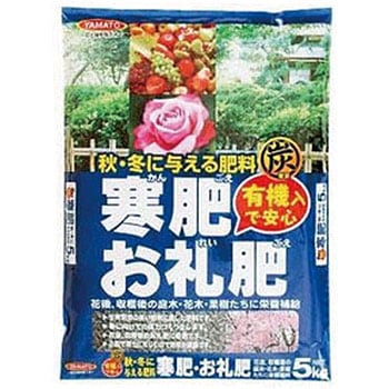 寒肥 お礼肥 ヤマトコーポレーション 庭木類 果樹 花木 1袋 5kg 通販モノタロウ