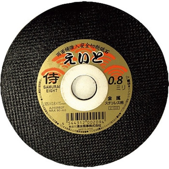 切断砥石 サムライえいと 105×0．8×15mm 清水