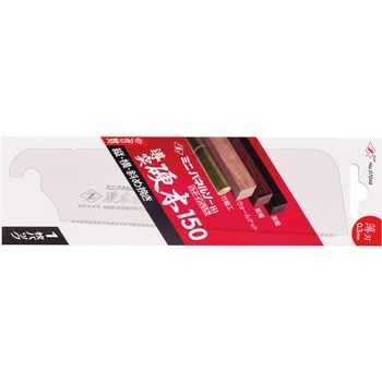 ミニパネルソー導突硬木150 ゼットソー 片刃鋸用 【通販モノタロウ】
