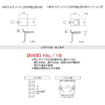 ステン ハシゴ(S)平型止受 430 クッション付 スリーナイン島野