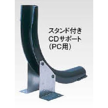 スタンド付CDサポート(PC用) 三菱ケミカルインフラテック
