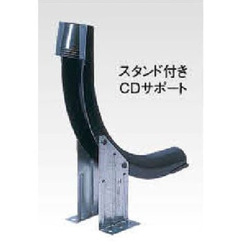 スタンド付CDサポート - 三菱ケミカルインフラテック