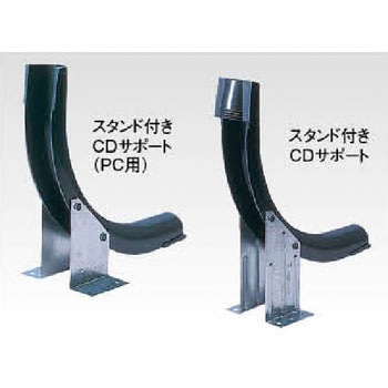 スタンド付CDサポート - 三菱ケミカルインフラテック
