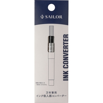 万年筆用インクコンバーター セーラー万年筆