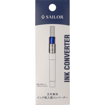 万年筆用インクコンバーター セーラー万年筆