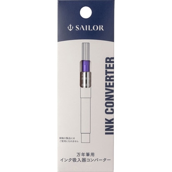万年筆用インクコンバーター セーラー万年筆