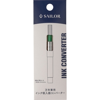 万年筆用インクコンバーター セーラー万年筆