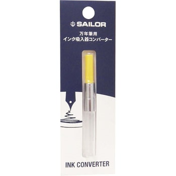 万年筆用インクコンバーター セーラー万年筆