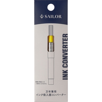 万年筆用インクコンバーター セーラー万年筆