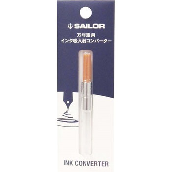 万年筆用インクコンバーター セーラー万年筆