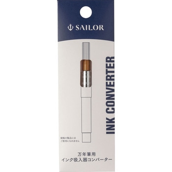 万年筆用インクコンバーター セーラー万年筆
