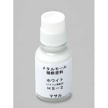 メタルモール メタルモール用補修塗料 - マサル工業