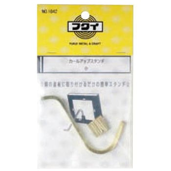 カールアップスタンド 福井金属工芸