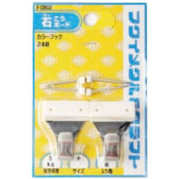 カラーフック 石こうボード対応 福井金属工芸