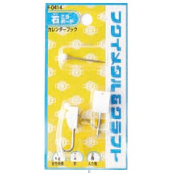 カレンダーフック 福井金属工芸