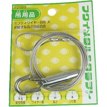 極上セフティワイヤー自在 福井金属工芸
