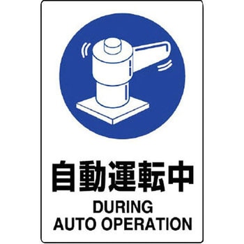 JIS規格安全標識(エコユニボード) ユニット