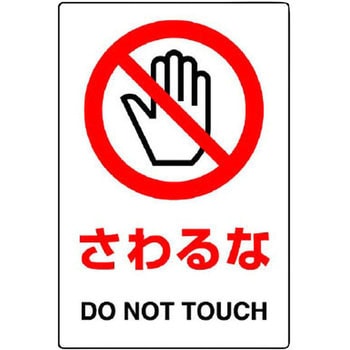 JIS規格安全標識(ステッカー) ユニット