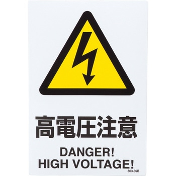 電気関係標識 ステッカー ユニット