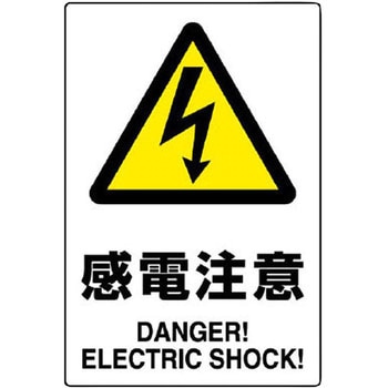 電気関係標識 ステッカー ユニット