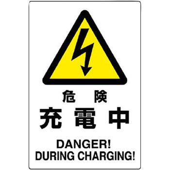 電気関係標識 エコボード ユニット