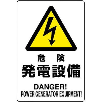 電気関係標識 鉄板 ユニット