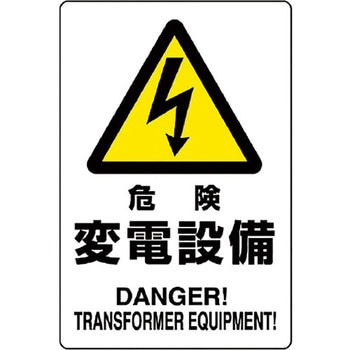 電気関係標識 鉄板 ユニット