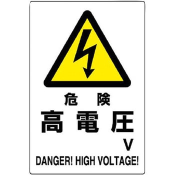 電気関係標識 鉄板 ユニット