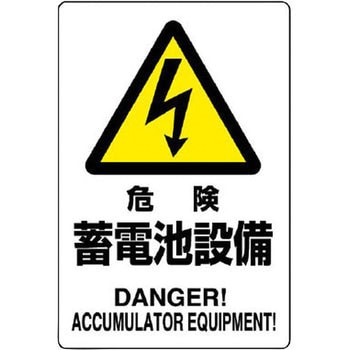電気関係標識 鉄板 ユニット
