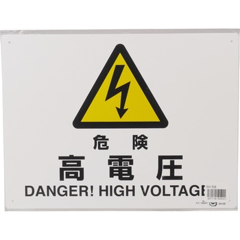 電気関係標識 エコボード横 ユニット