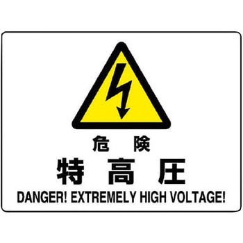 電気関係標識 エコボード横 ユニット