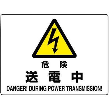電気関係標識 エコボード横 ユニット